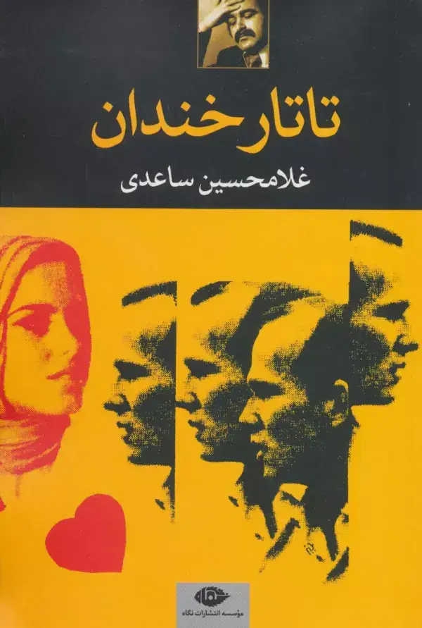 جلد کتاب تاتار خندان
