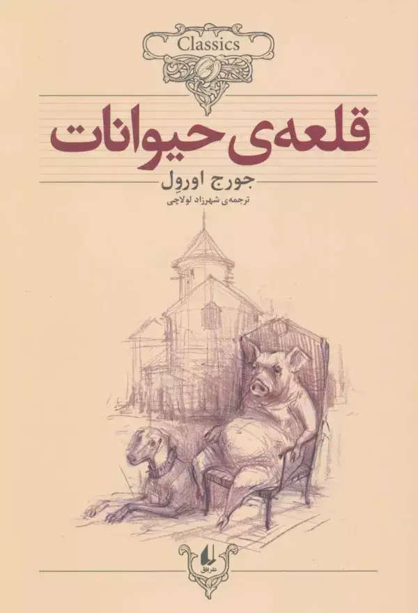 جلد کتاب قلعه ی حیوانات (کلکسیون کلاسیک26)