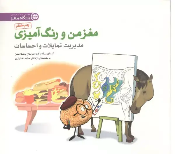جلد کتاب مغز من و رنگ آمیزی 4 (مدیریت تمایلات و احساسات:باشگاه مغز)
