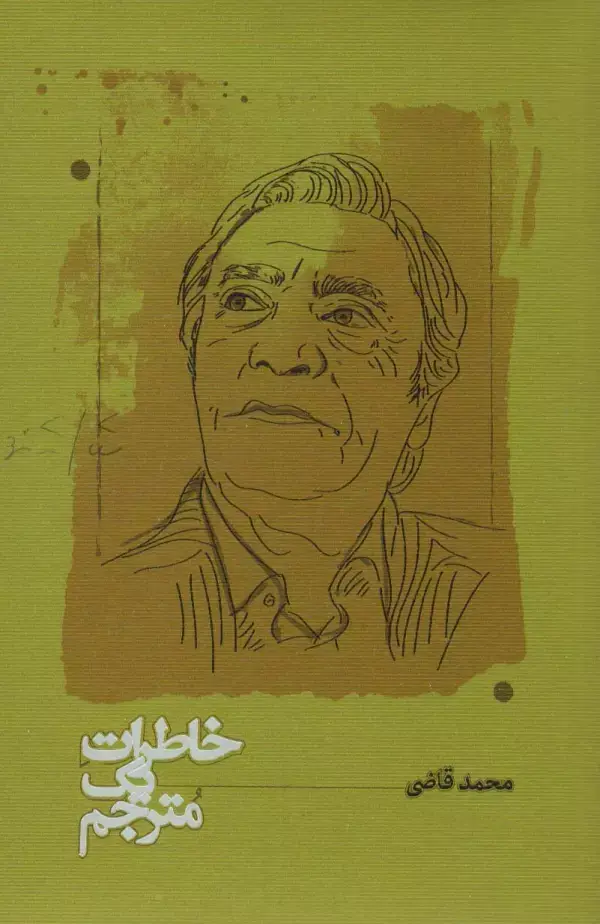 جلد کتاب خاطرات یک مترجم