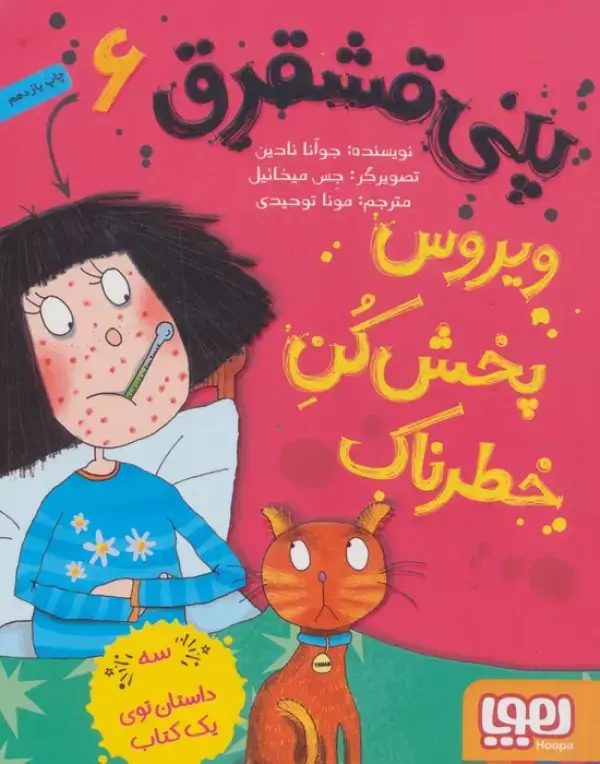 جلد کتاب پنی قشقرق 6 (ویروس پخش کن خطرناک)