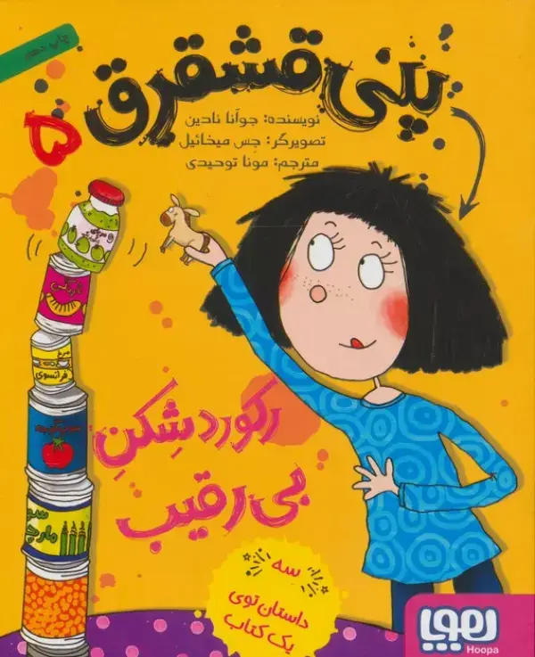 جلد کتاب پنی قشقرق 5 (رکورد شکن بی رقیب)
