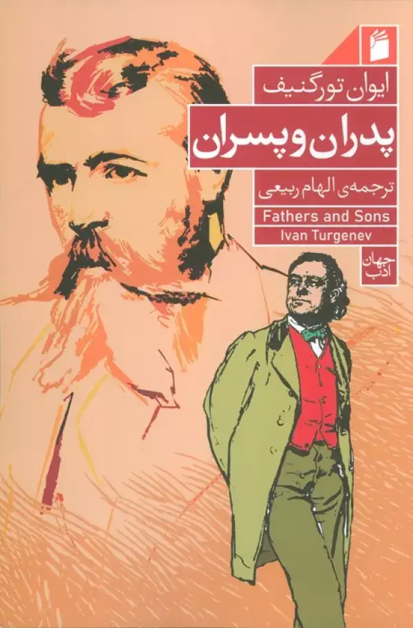 جلد کتاب پدران و پسران