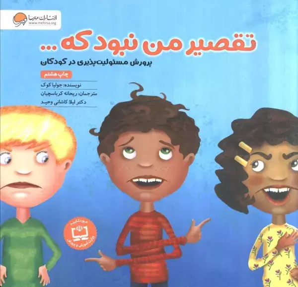 جلد کتاب تقصیر من نبود که... (پرورش مسئولیت پذیری در کودکان)