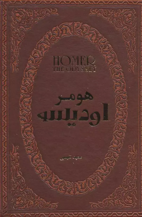 جلد کتاب اودیسه (چرم،لب طلایی)