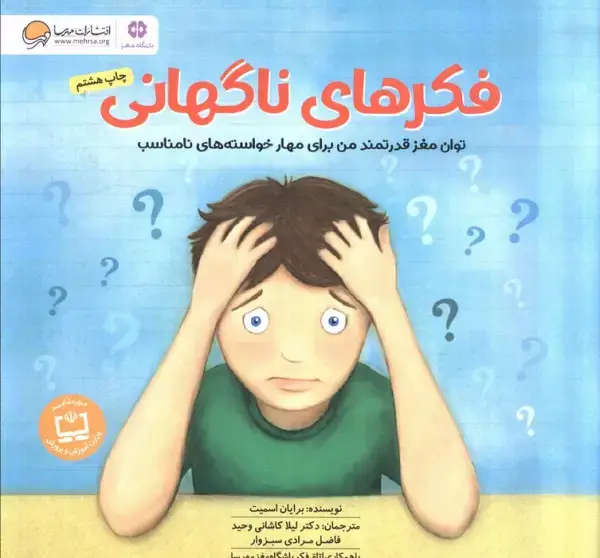 جلد کتاب فکرهای ناگهانی (توان مغز قدرتمند من برای مهار خواسته های نامناسب:باشگاه مغز)