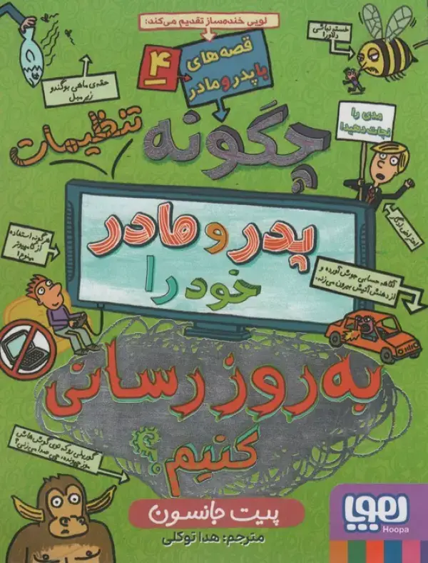 جلد کتاب قصه های با پدر و مادر 4 (چگونه تنظیمات پدر و مادر خود را به روز رسانی کنیم؟)