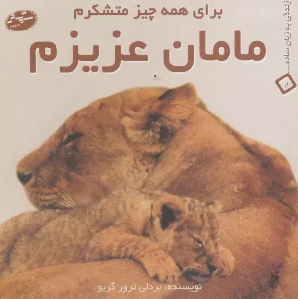 جلد کتاب مامان عزیزم:برای همه چیز متشکرم (زندگی به زبان ساده... 2)