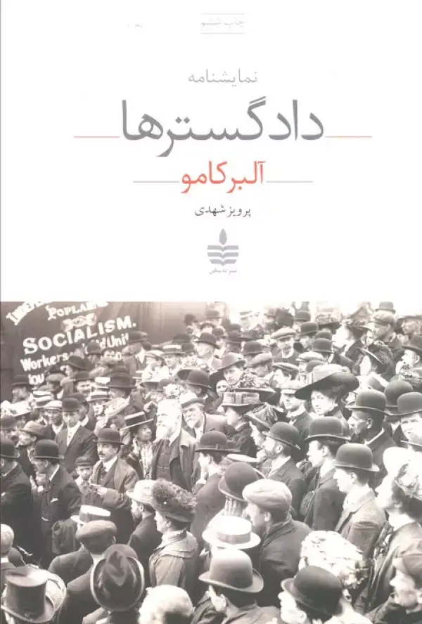جلد کتاب نمایشنامه دادگسترها