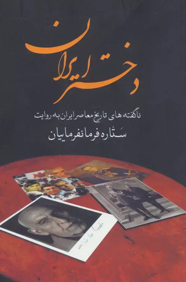 جلد کتاب دختر ایران (ناگفته های تاریخ معاصر ایران به روایت ستاره فرمانفرماییان)