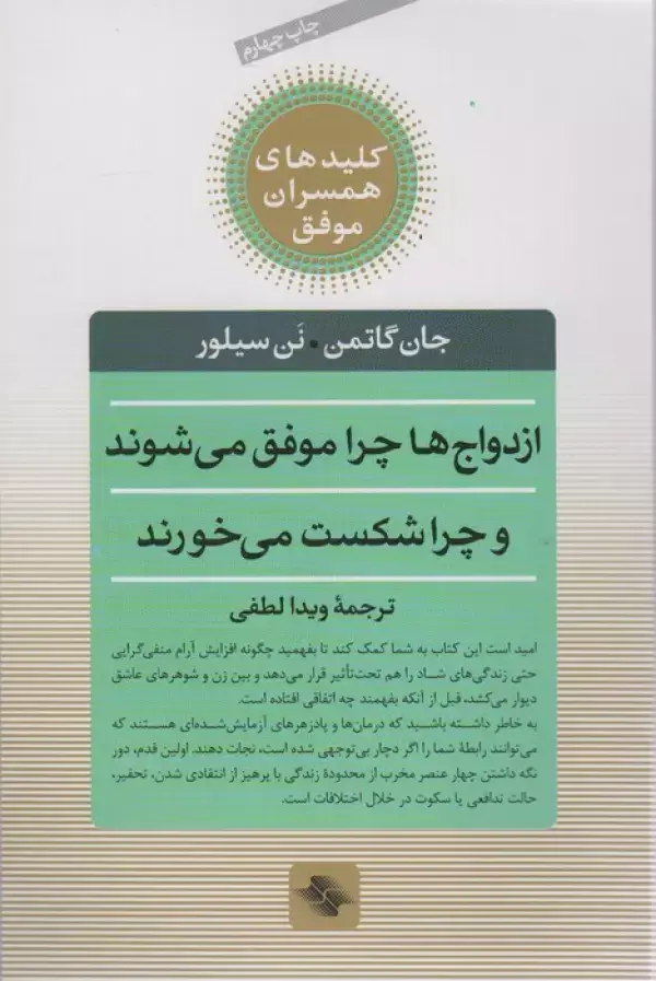 جلد کتاب ازدواج ها چرا موفق می شوند و چرا شکست می خورند (کلیدهای همسران موفق)
