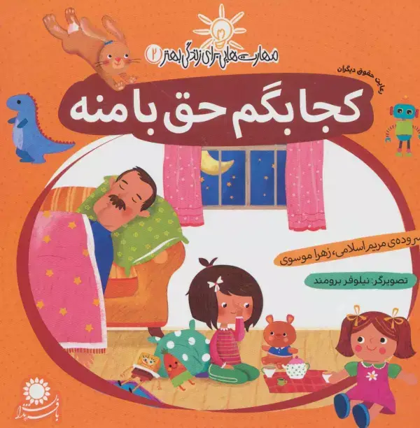 جلد کتاب مهارت هایی برای زندگی بهتر 2 (کجا بگم حق با منه:رعایت حقوق دیگران)