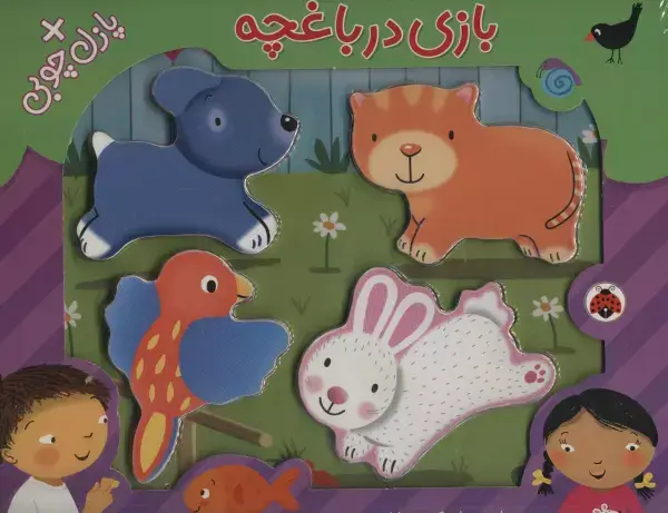 جلد کتاب بازی در باغچه،همراه با پازل چوبی (4تکه)،(گلاسه)