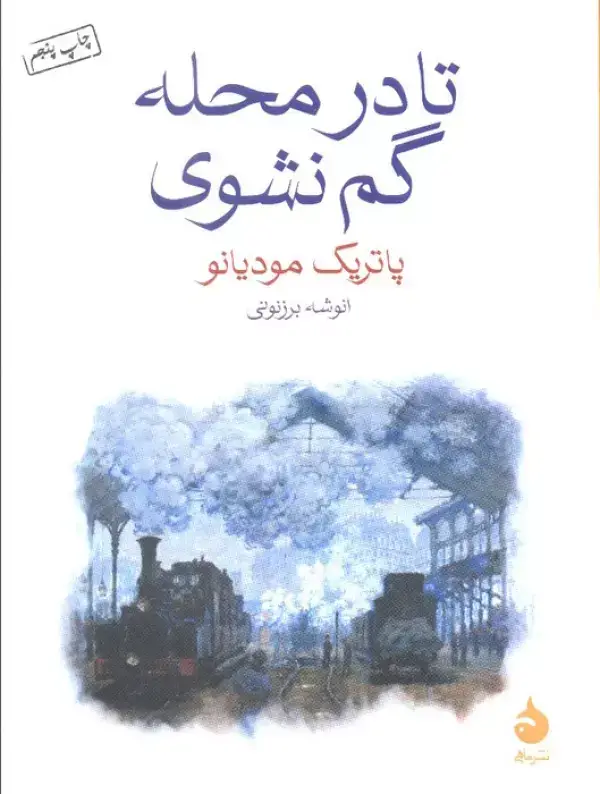 جلد کتاب تا در محله گم نشوی