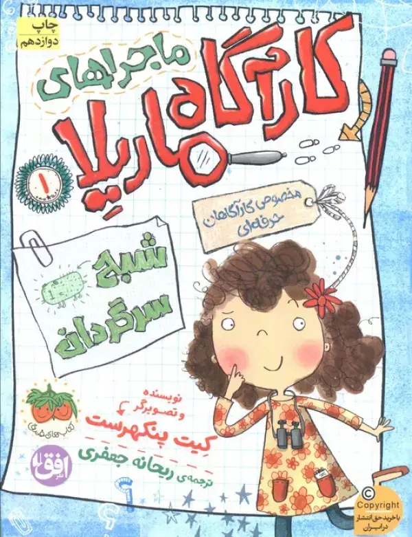 جلد کتاب ماجراهای کارآگاه ماریلا 1 (شبح سرگردان)