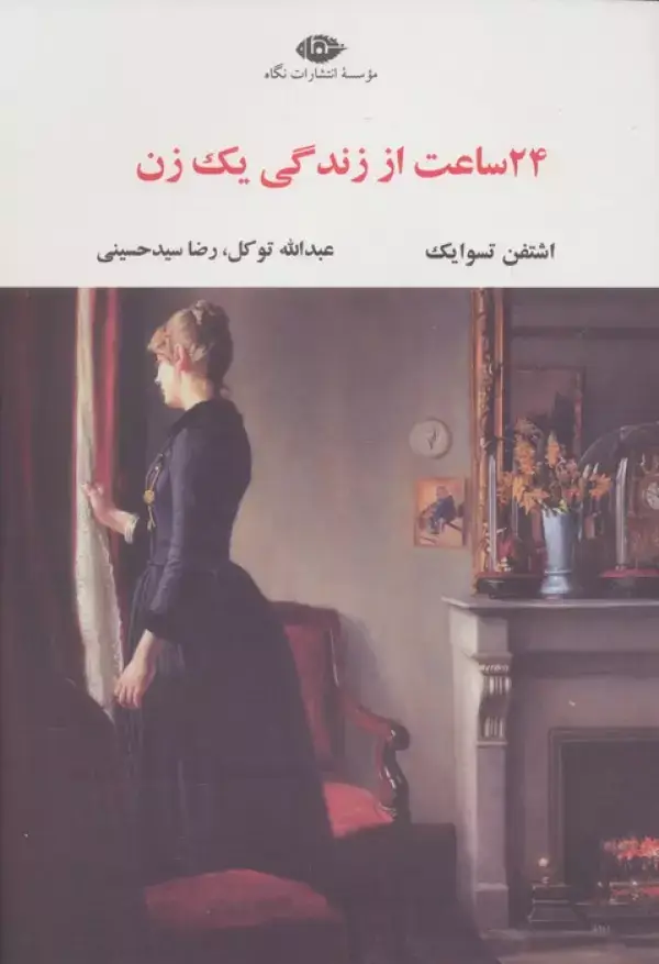 جلد کتاب 24 ساعت از زندگی یک زن (ادبیات مدرن جهان،چشم و چراغ84)