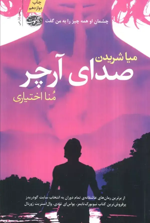 جلد کتاب صدای آرچر