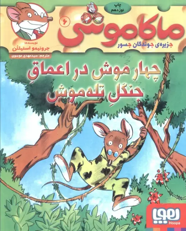 جلد کتاب ماکاموشی 6 (چهار موش در اعماق جنگل تله موش)