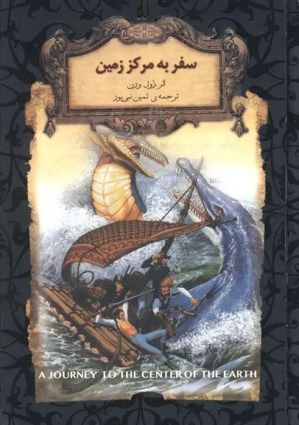 جلد کتاب سفر به مرکز زمین (رمانهای جاویدان جهان27)