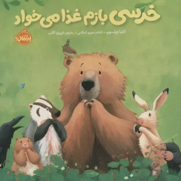 جلد کتاب خرسی بازم غذا می خواد (خرسی و دوستاش)