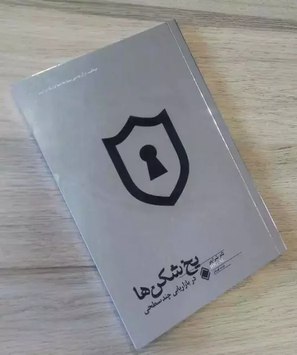 جلد کتاب یخ شکن ها در بازاریابی چند سطحی