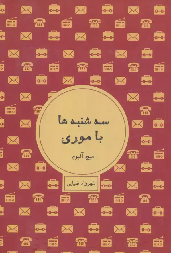جلد کتاب سه شنبه ها با موری