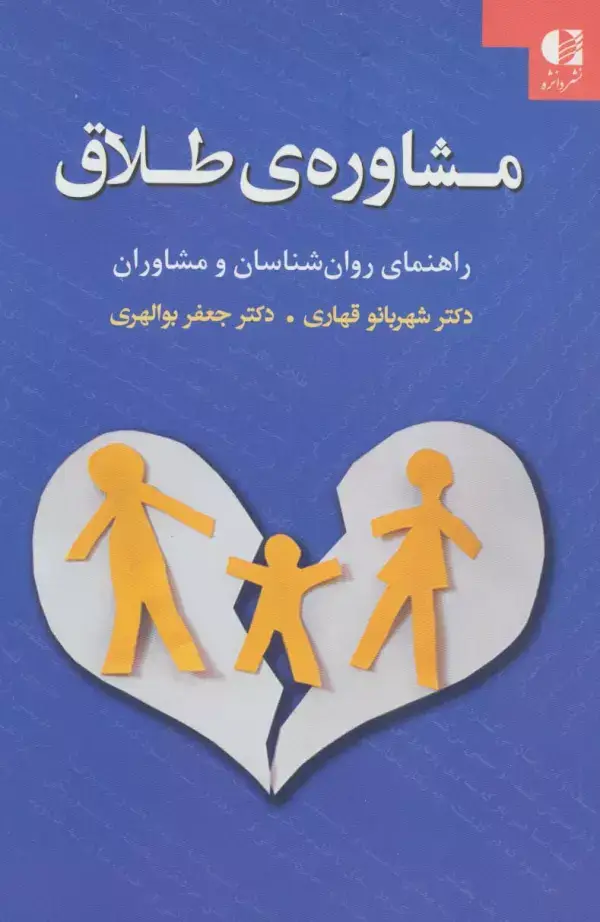 جلد کتاب مشاوره ی طلاق (راهنمای روان شناسان و مشاوران)