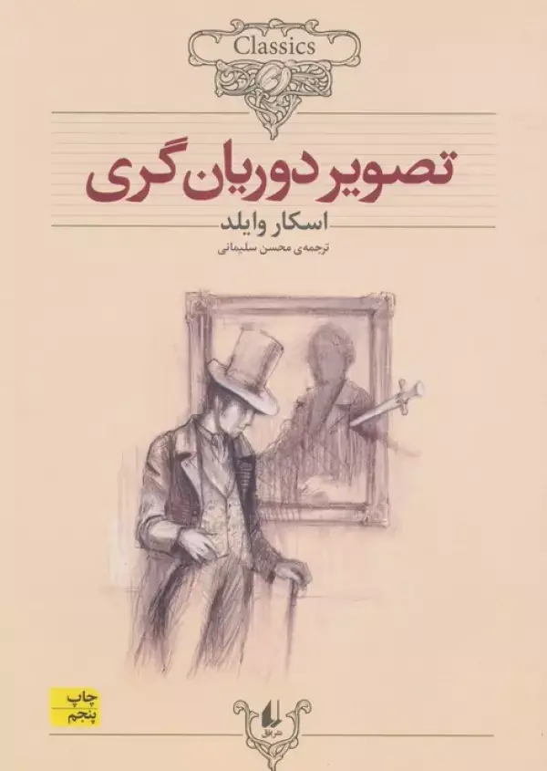 جلد کتاب تصویر دوریان گری (کلکسیون کلاسیک23)