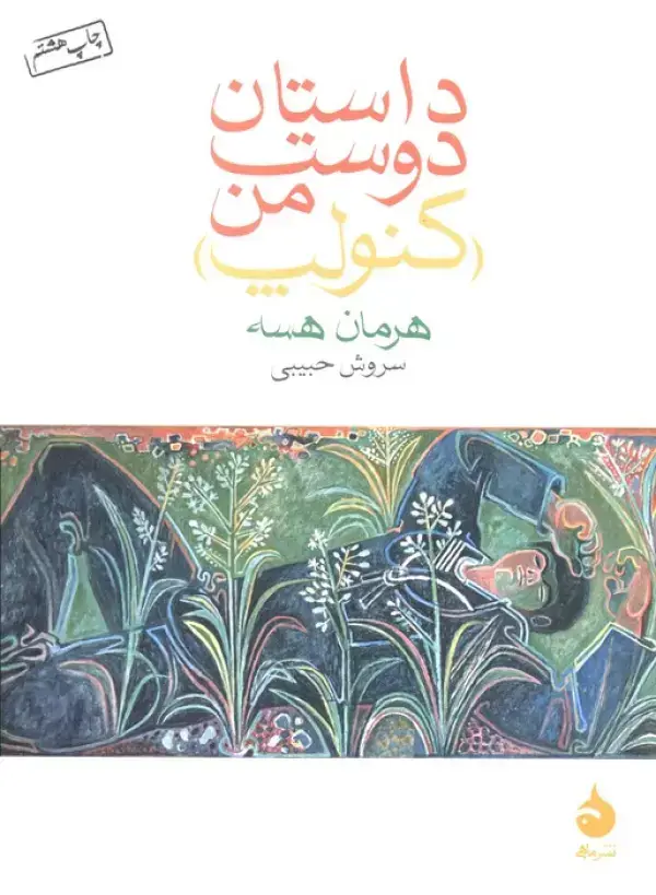 جلد کتاب داستان دوست من (کنولپ)