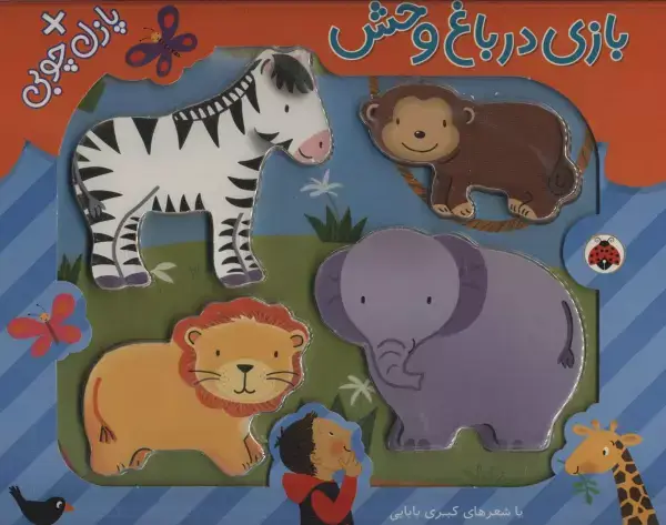 جلد کتاب بازی در باغ وحش،همراه با پازل چوبی (4تکه)،(گلاسه)