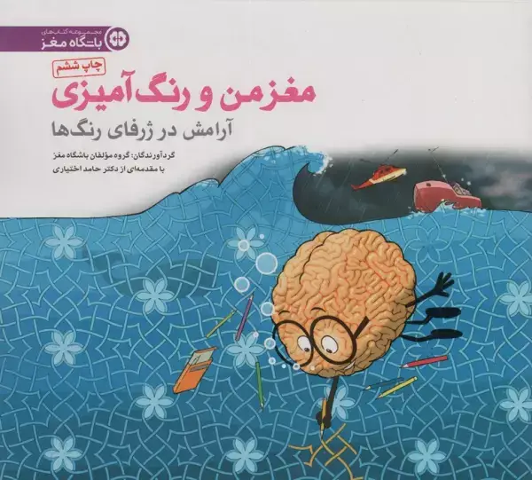 جلد کتاب مغز من و رنگ آمیزی 6 (آرامش در ژرفای رنگ ها:باشگاه مغز)