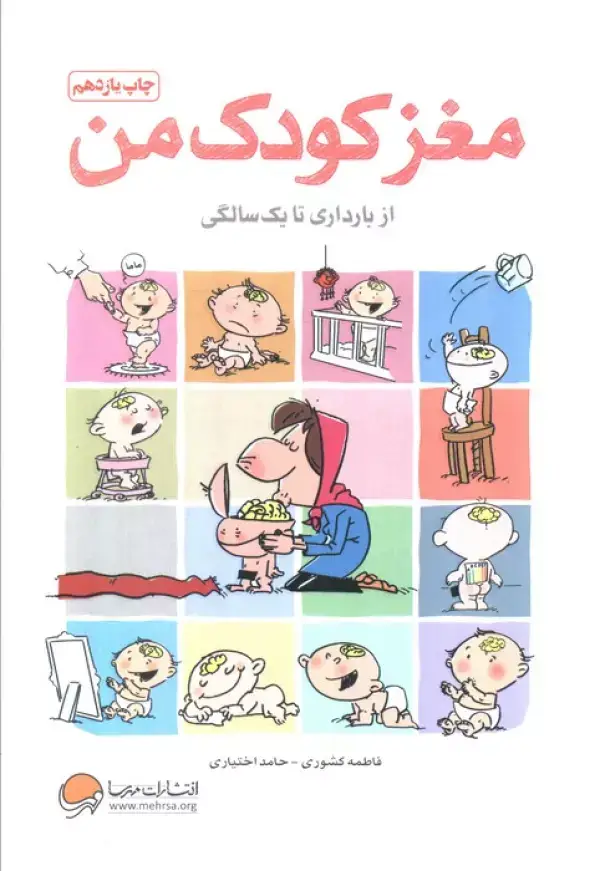 جلد کتاب مغز کودک من (از بارداری تا یک سالگی)