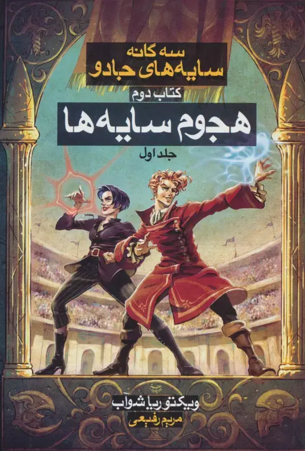 جلد کتاب 3 گانه سایه های جادو 2 (هجوم سایه ها 1)