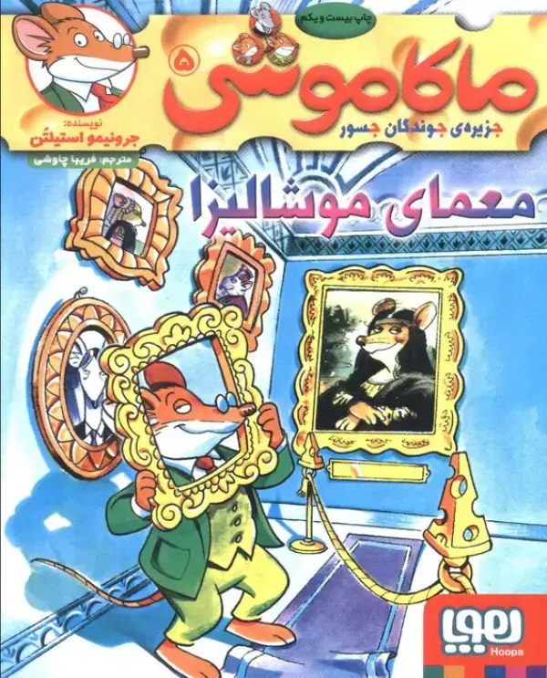 جلد کتاب ماکاموشی 5 (معمای موشالیزا)