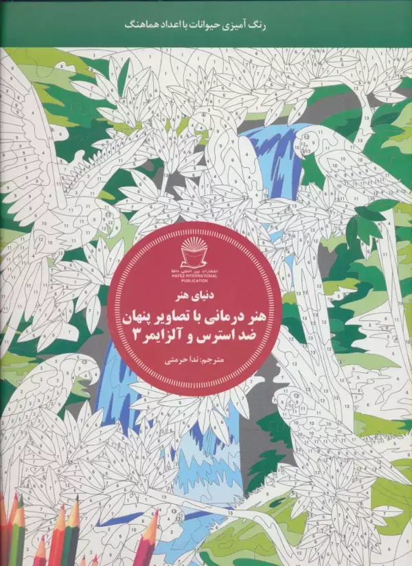 جلد کتاب دنیای هنر (هنر درمانی با تصاویر پنهان ضد استرس و آلزایمر 3:رنگ آمیزی حیوانات با اعداد هماهنگ)