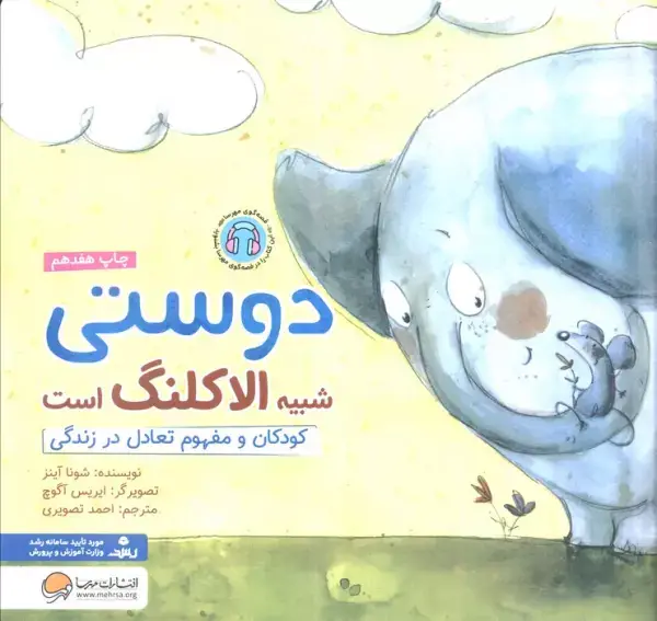 جلد کتاب دوستی شبیه الاکلنگ است:کودکان و مفهوم تعادل در زندگی