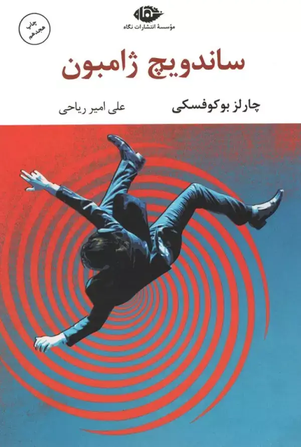 جلد کتاب ساندویچ ژامبون