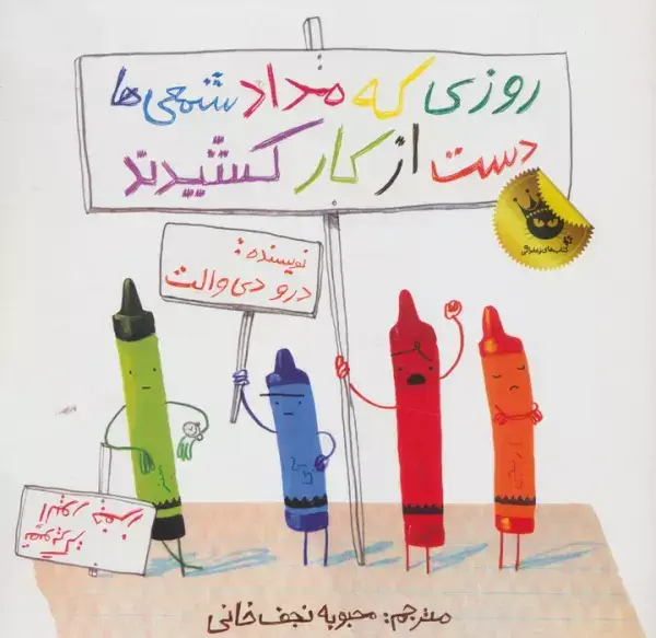 جلد کتاب روزی که مداد شمعی ها دست از کار کشیدند (گلاسه)