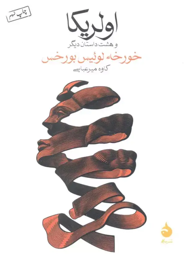 جلد کتاب اولریکا و هشت داستان دیگر