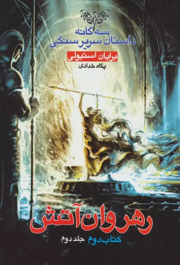 جلد کتاب رهروان آتش (3 گانه داستان سریر سنگی:کتاب دوم:جلد 2)