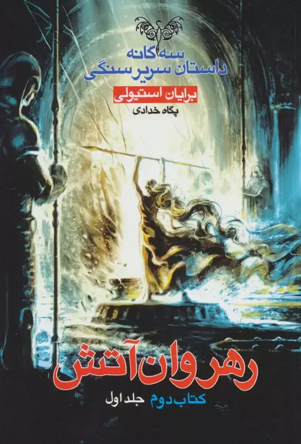 جلد کتاب رهروان آتش (3 گانه داستان سریر سنگی:کتاب دوم:جلد 1)