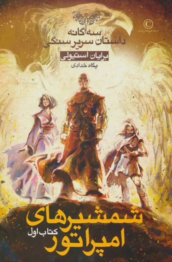 جلد کتاب شمشیرهای امپراتور (3 گانه داستان سریر سنگی:کتاب اول)