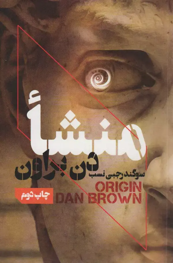 جلد کتاب منشا