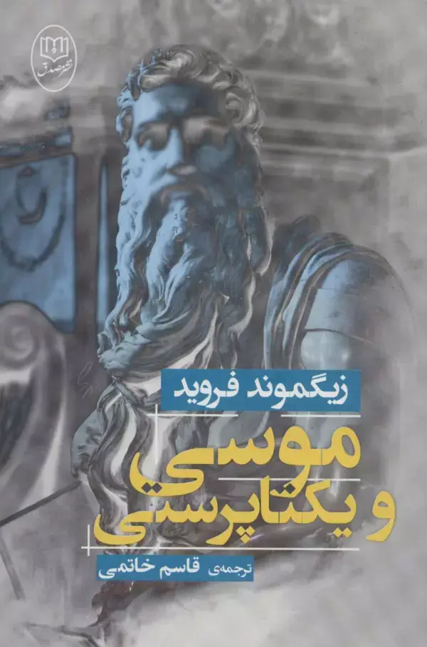 جلد کتاب موسی و یکتا پرستی