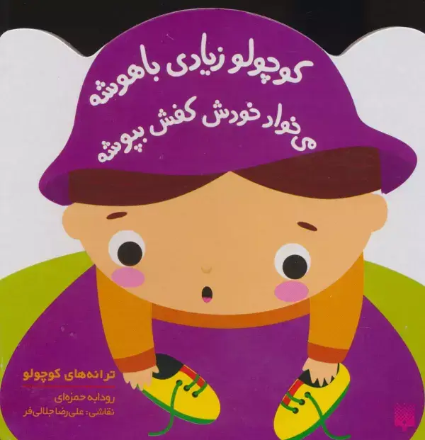 جلد کتاب کوچولو زیادی باهوشه می خواد خودش کفش بپوشه (ترانه های کوچولو)