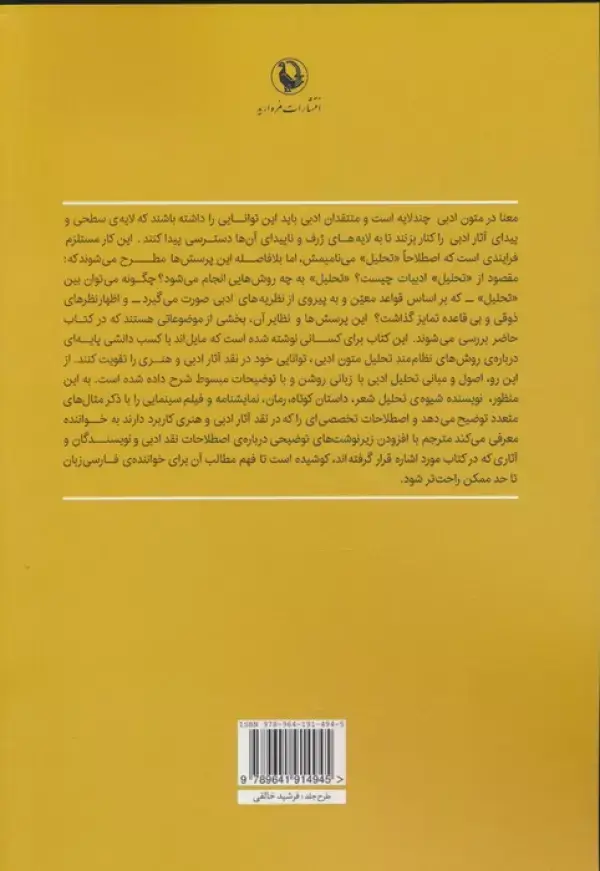 جلد کتاب اصول و مبانی تحلیل متون ادبی