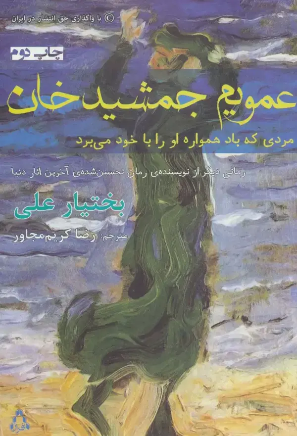 جلد کتاب عمویم جمشید خان (مردی که باد همواره او را با خود می برد)