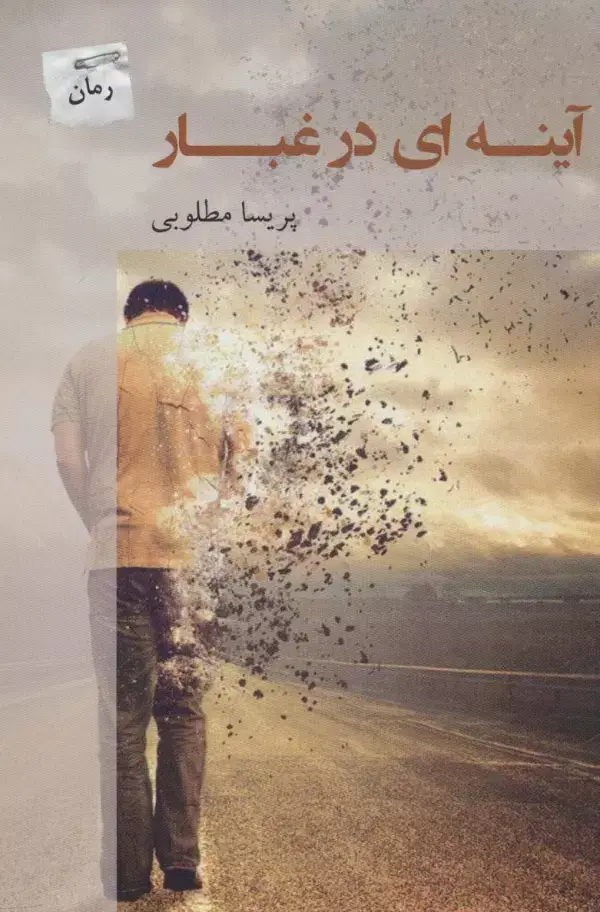 جلد کتاب آینه ای در غبار
