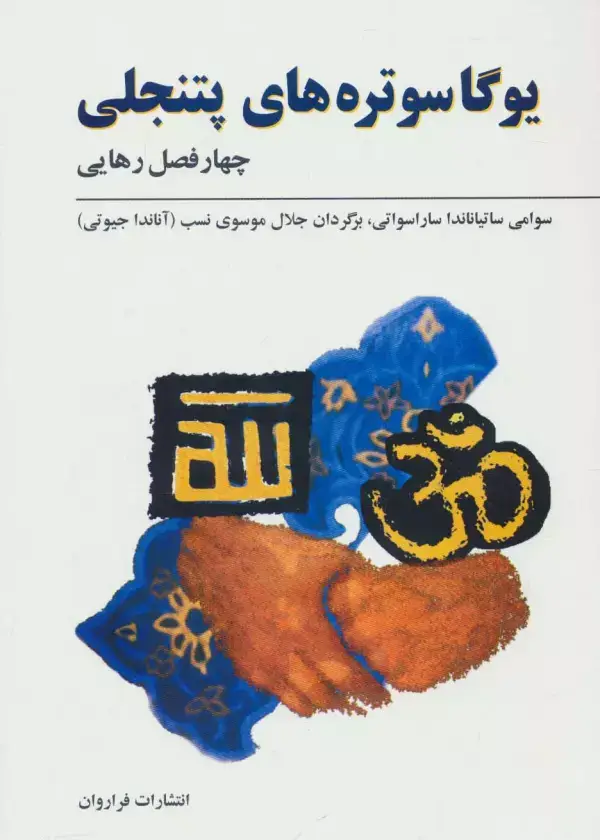 جلد کتاب یوگاسوتره های پتنجلی (چهار فصل رهایی)