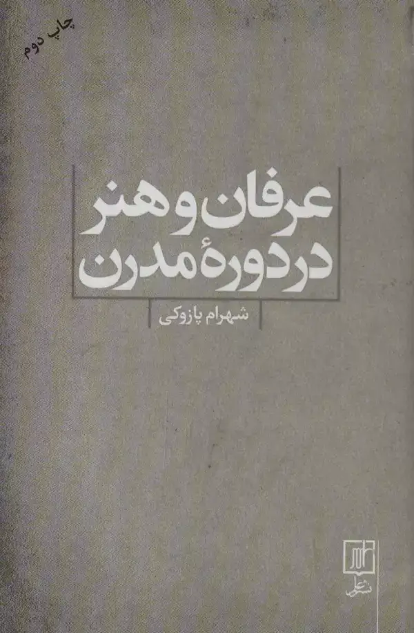 جلد کتاب عرفان و هنر در دوره مدرن